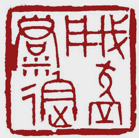 勇猛精进